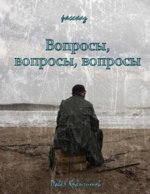 Павел Крапчитов - Вопросы, вопросы, вопросы