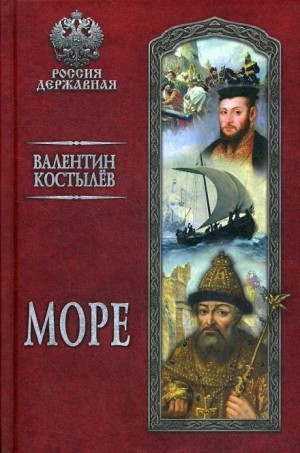 Валентин Костылев - Иван Грозный: 2. Море