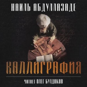 Наиль Абдуллазаде - Каллиграфия