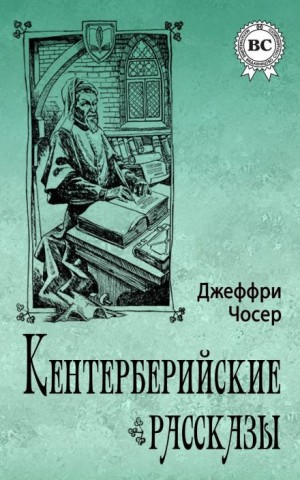 Чосер Джеффри - Кентерберийские рассказы