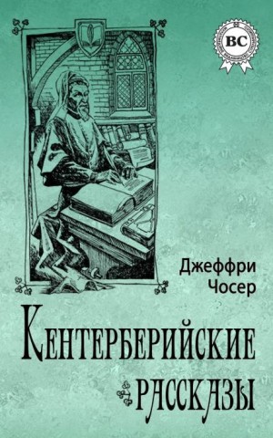 Джеффри Чосер - Кентерберийские рассказы