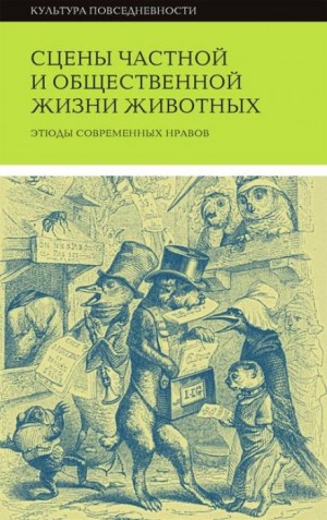 Оноре Де Бальзак, Жорж Санд, Пьер Жюль Сталь - Сцены частной и общественной жизни животных