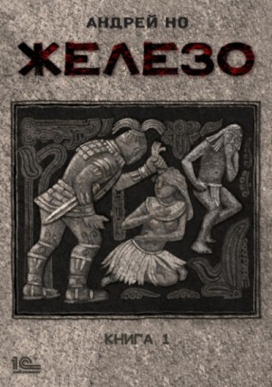 Андрей Но - Железо-1