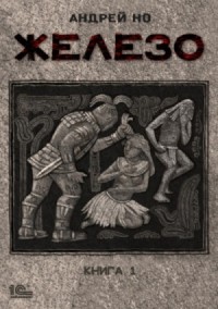 Железо-1