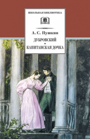 Александр Сергеевич Пушкин - Дубровский