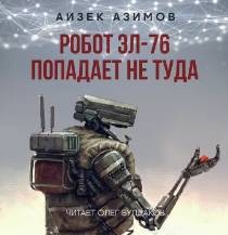 Айзек Азимов - Рассказы о роботах: 1.3. Робот ЭЛ-76 попадает не туда
