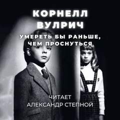 Корнелл Вулрич (Уильям Айриш) - Умереть бы раньше, чем проснуться