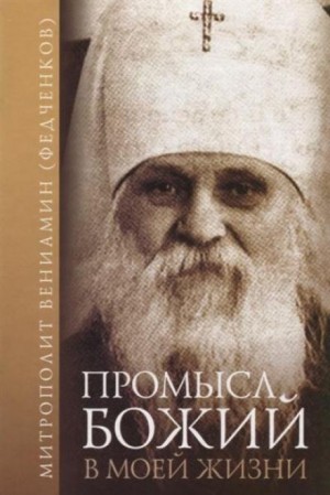 митрополит Вениамин Федченков - Промысл Божий в моей жизни