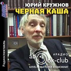 Юрий Кружнов - Черная каша