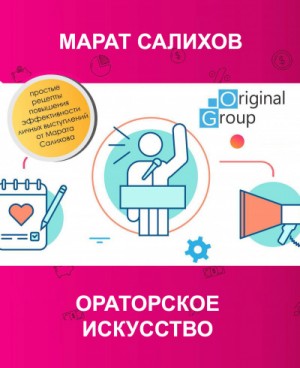 Марат Салихов - Ораторское искусство