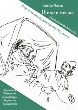 Антон Павлович Чехов - Шило в мешке