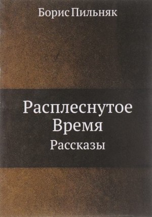 Борис Пильняк - Расплёснутое время