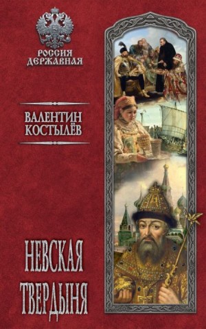 Валентин Костылев - Иван Грозный: 3. Невская твердыня