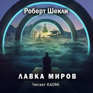 Роберт Шекли - Лавка миров