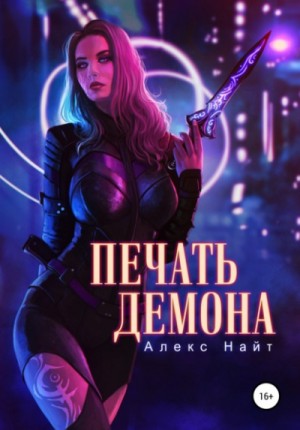 Алекс Найт - Печать Демона 1