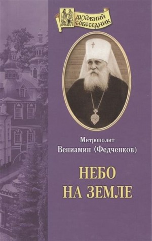 митрополит Вениамин Федченков - Небо на земле
