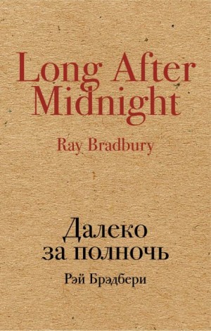 Рэй Брэдбери - Выпить сразу: против безумия толп