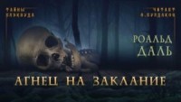 Убийство Патрика Мэлони / Агнец на заклание
