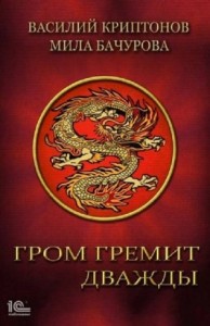 Гром гремит дважды