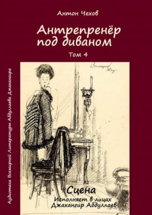 Антон Павлович Чехов - Антрепренёр под диваном