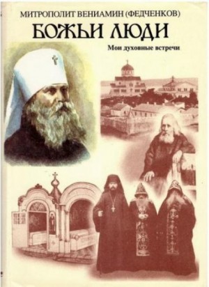 митрополит Вениамин Федченков - Божьи люди