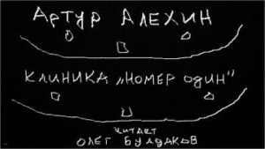 Артур Алехин - Клиника "номер один"