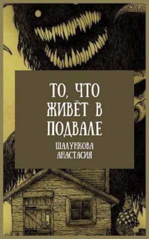 Анастасия Шалункова - То, что живёт в подвале