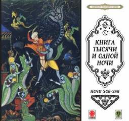 Фольклор, Переводчик Михаил Салье, Фольклор Азии - Сборник «Сказки тысячи и одной ночи». Ночи 306-356