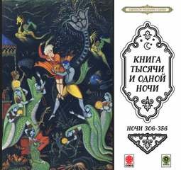 Фольклор, Фольклор Азии - Сборник «Сказки тысячи и одной ночи». Ночи 306-356