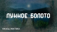 Болото Луны / Лунное болото / Лунная топь