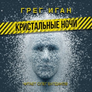 Грег Иган - Кристальные ночи