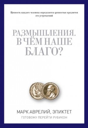 Эпиктет - В чем наше благо?