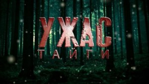 Вячеслав Прахов - Ужас Тайги