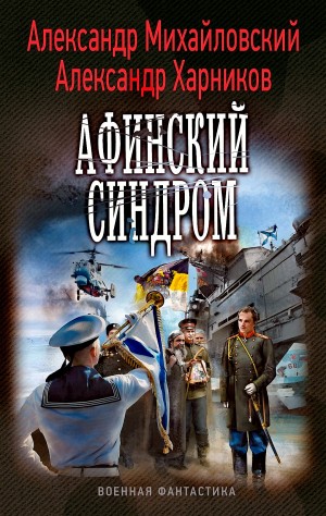 Александр Михайловский, Александр Харников - Афинский синдром