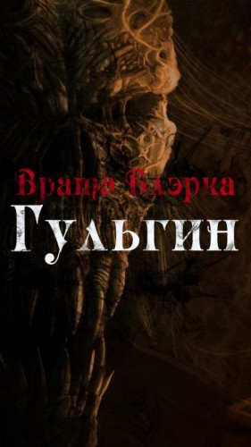 Enuma Elish - Врата Блэрка 1. Гульгин