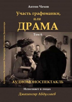 Антон Чехов - Драма