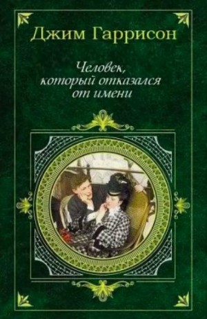 Джим Гаррисон - Человек, который отказался от имени