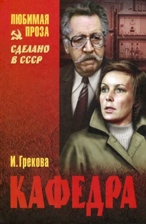 И.Грекова / Елена Вентцель - Кафедра. Рассказы