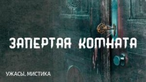 Говард Лавкрафт, Август Дерлет - Запертая комната / Комната с заколоченными ставнями