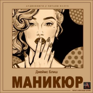 Джеймс Блиш - Маникюр