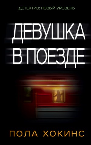 Пола Хокинс - Девушка в поезде