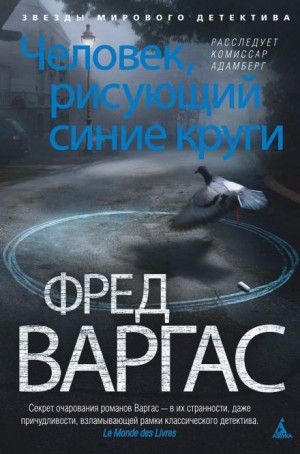 Фред Варгас - Человек, рисующий синие круги