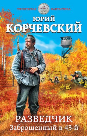 Юрий Корчевский - Разведчик: 1. Заброшенный в 43-й