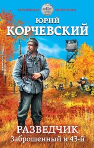 Разведчик: 1. Заброшенный в 43-й
