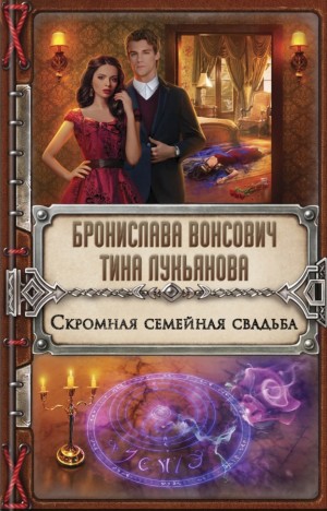 Бронислава Вонсович, Тина Лукьянова - Скромная семейная свадьба