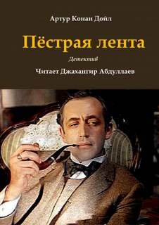 Артур Конан Дойль - Пёстрая лента
