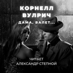 Корнелл Вулрич (Уильям Айриш) - Дама, валет...