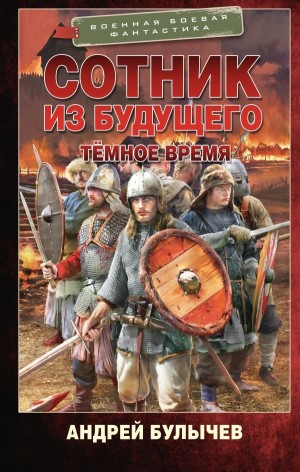Андрей Булычев - Тёмное время
