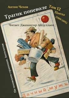 Антон Павлович Чехов - Трагик поневоле