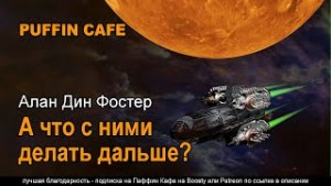 Алан Фостер - А что с ними делать дальше?